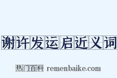 谢许发运启近义词是什么意思的图片